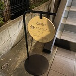 代官山鉄板ゆうり - 店外写真