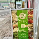 手作りサンドイッチ ゴフサン - 