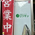 手作りサンドイッチ ゴフサン - 