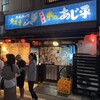 気軽な大衆居酒屋あじ平