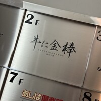 牛に金棒 麻布十番 - 