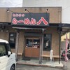 らーめん八