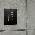 ひきざんたしざん - 