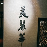 中国料理 美麗華 - 