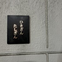 ひきざんたしざん - 