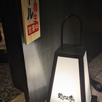 蔵四季 神田南口店 - 