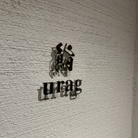 鮨 urag - 