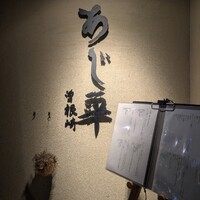 泳ぎとらふぐ活蟹料理 あじ平 曽根崎 - 