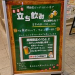 驛麺家 - 立ち飲みはじめました (2024.10.30)