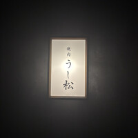 うし松 - 