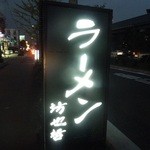 ラーメン 坊也哲 - 