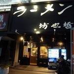 ラーメン 坊也哲 - 