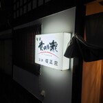 貴田乃瀬 - 