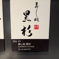黒杉 - 