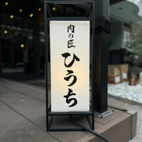 炭火焼肉 肉の匠 ひうち - 