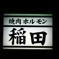 焼肉ホルモン 稲田 - 