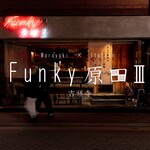 ファンキー原田3 - メイン写真:
