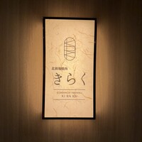 北新地焼肉 きらく - 