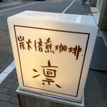 炭火焙煎珈琲・凛 - 