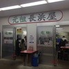 元祖長浜屋