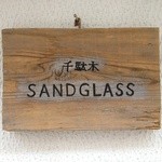サンドグラス - 表札