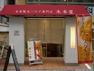 Jikasei Nama Pasuta Semmonten Kimotoya - 淡路町郵便局北隣♪写真の門構えが目印ヽ(^。^)ノ