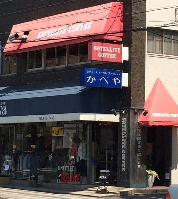 サテライト 河戸帆待川 コーヒー専門店 食べログ