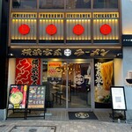 壱角家 渋谷センター街店 - 