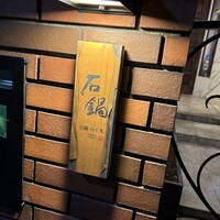 石鍋のぐち 白金邸 - 