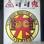 元祖スタミナ満点らーめん すず鬼 - 