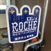 山手ROCHE
