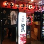 立呑み 龍馬 - おまんら、立って呑むがぜよ。