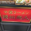 中国ラーメン揚州商人 新横浜店