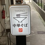 中華そば 髙野 - 