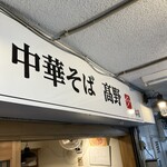 中華そば 髙野 - 