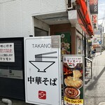 中華そば 髙野 - 