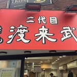 二代目 渡来武 - 