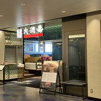 大徳壽 みなとみらい - 