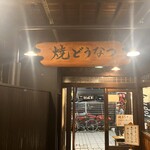 薩摩蒸氣屋 - 
