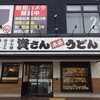 資さんうどん 博多千代店