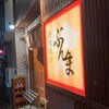 鉄板焼き ぶんま 大曽根店