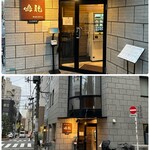 創作麺工房 鳴龍 - 