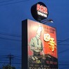 鉄板焼ステーキハウス 四季 北谷美浜店
