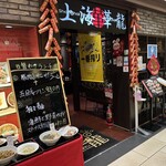 上海華龍 - 【2024.10.31(木)】店舗の外観