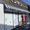 ペンギンベーカリー 国分寺府中街道店