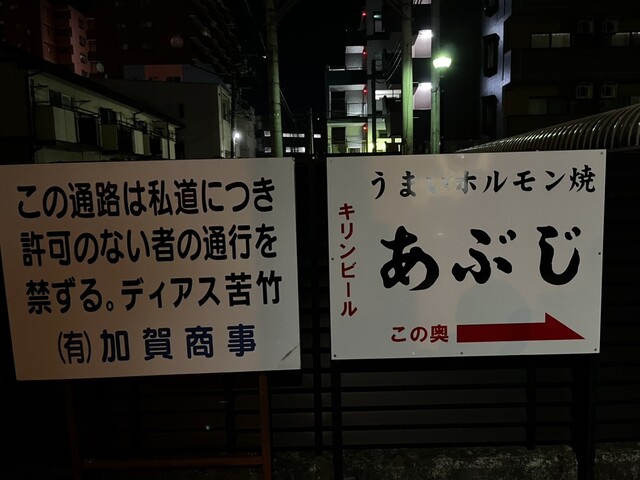 あぶじ 陸前原ノ町 | 仙台のホルモン焼き専門店
