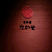 Ino Cantonese 日本橋 たかせ - 