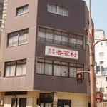 杏花村 - お店 外観