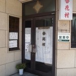 杏花村 - お店 入口