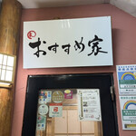 和牛と旬野菜 おすすめ家 - 